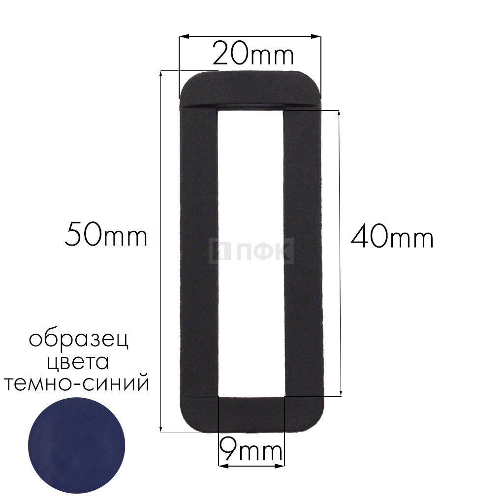 Пряжка-рамка Р-40(ОЩ-40) ПА 40мм цв 65 темно-синий (уп 1000шт/10000шт) — ПФКР Пряжка-рамка Р-40(ОЩ-40) ПА 40мм цв 65 темно-синий (уп 1000шт/10000шт)
