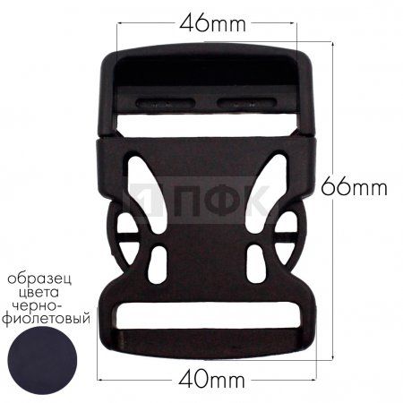 Фастекс Ф-40/3 (защелка-трезубец) ПА 40мм цв 57 черно-фиолетовый (уп 1000шт)