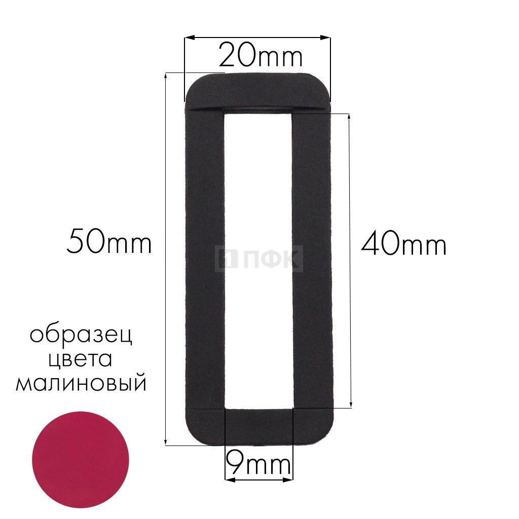 Пряжка-рамка Р-40(ОЩ-40) ПА 40мм цв 50 малиновый (уп 1000шт/10000шт) — ПФКР Пряжка-рамка Р-40(ОЩ-40) ПА 40мм цв 50 малиновый (уп 1000шт/10000шт)