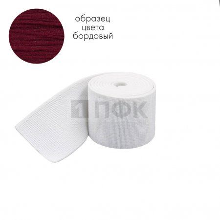 Башмачная резинка 60мм цв бордо (уп 25м/200м) 