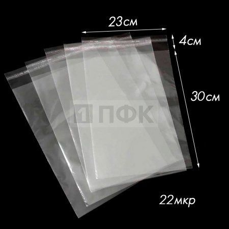 Пакет со скотч клапаном 23x30+4см OPP 22мкр (уп 500 шт)