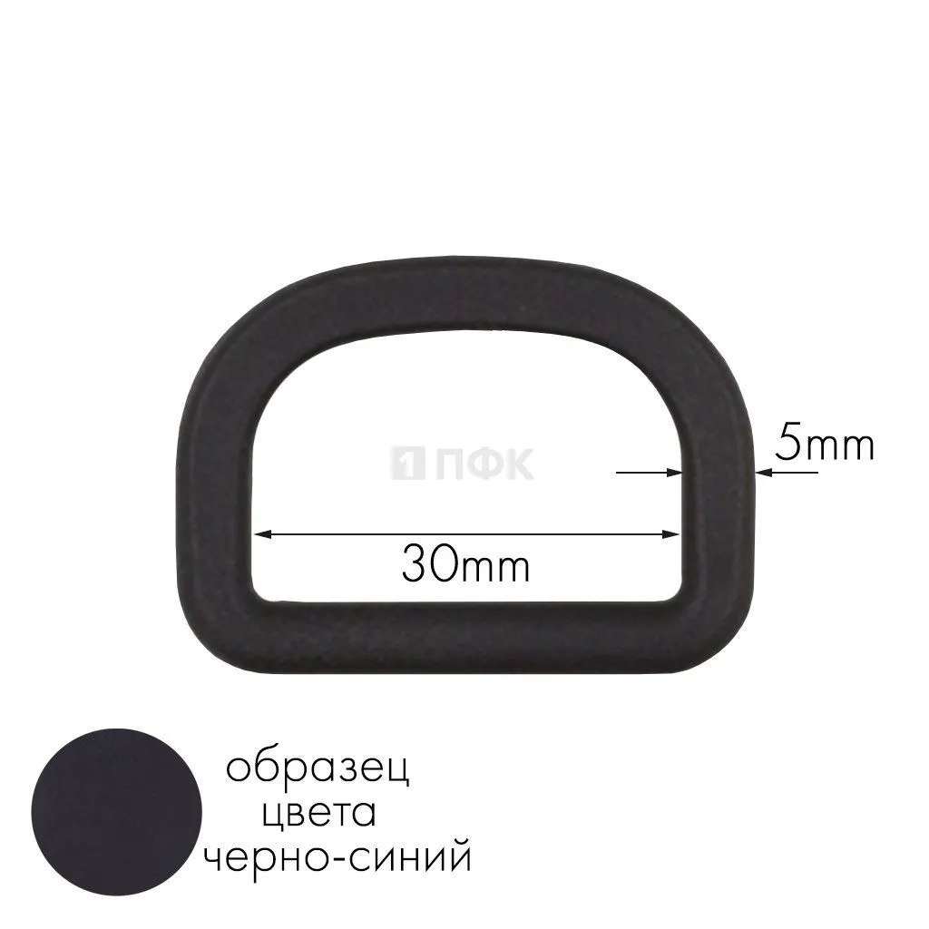 Полукольцо ПК-30 ПА 30мм цв 97 черно-синий (уп 1000шт) — ПФКР Полукольцо ПК-30 ПА 30мм цв 97 черно-синий (уп 1000шт)